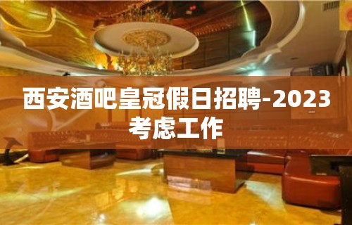 西安酒吧皇冠假日招聘-2023考虑工作