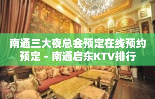 南通三大夜总会预定在线预约预定 – 南通启东KTV排行