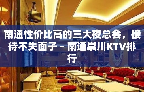 南通性价比高的三大夜总会，接待不失面子 – 南通崇川KTV排行