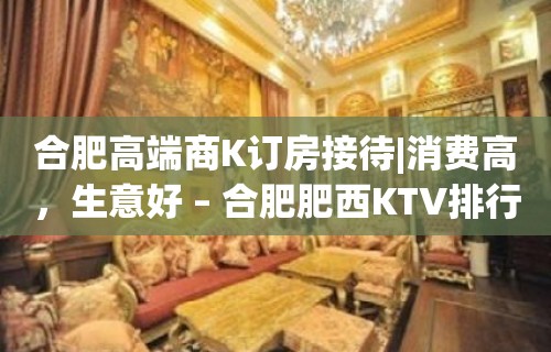 合肥高端商K订房接待|消费高，生意好 – 合肥肥西KTV排行