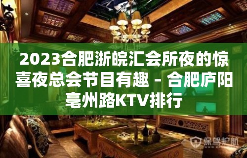 2023合肥浙皖汇会所夜的惊喜夜总会节目有趣 – 合肥庐阳亳州路KTV排行