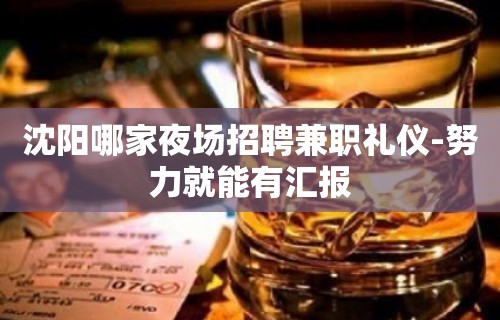 沈阳哪家夜场招聘兼职礼仪-努力就能有汇报