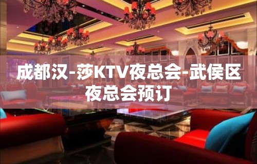 成都汉-莎KTV夜总会-武侯区夜总会预订