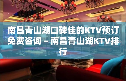 南昌青山湖口碑佳的KTV预订免费咨询 – 南昌青山湖KTV排行