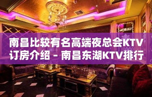 南昌比较有名高端夜总会KTV订房介绍 – 南昌东湖KTV排行