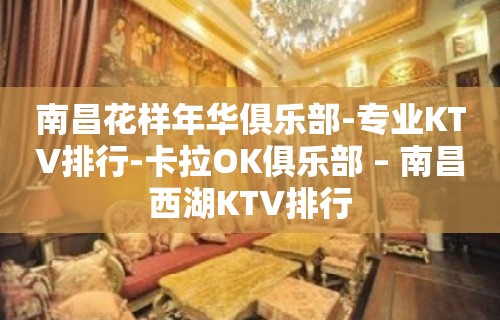 南昌花样年华俱乐部-专业KTV排行-卡拉OK俱乐部 – 南昌西湖KTV排行