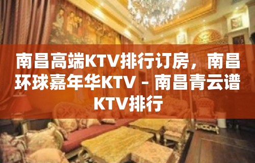 南昌高端KTV排行订房，南昌环球嘉年华KTV – 南昌青云谱KTV排行