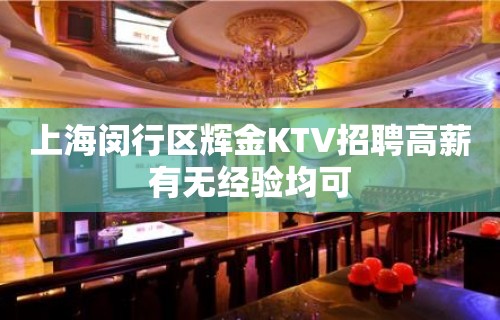 上海闵行区辉金KTV招聘高薪有无经验均可