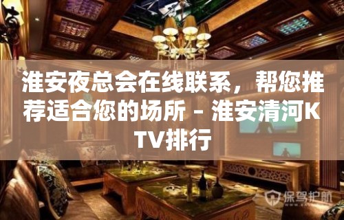 淮安夜总会在线联系，帮您推荐适合您的场所 – 淮安清河KTV排行