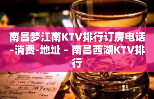 南昌梦江南KTV排行订房电话-消费-地址 – 南昌西湖KTV排行