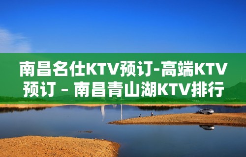 南昌名仕KTV预订-高端KTV预订 – 南昌青山湖KTV排行