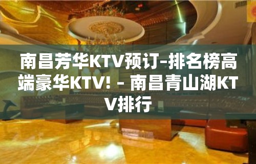 南昌芳华KTV预订–排名榜高端豪华KTV! – 南昌青山湖KTV排行