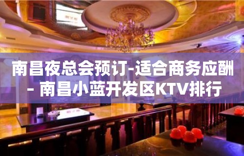 南昌夜总会预订-适合商务应酬 – 南昌小蓝开发区KTV排行