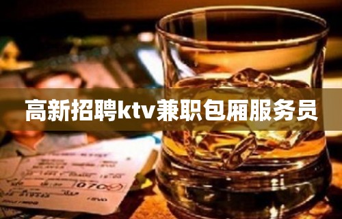 高新招聘ktv兼职包厢服务员