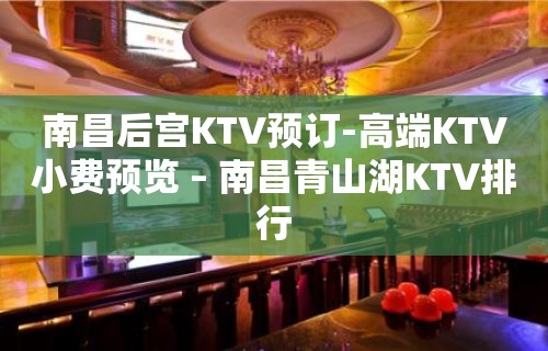 南昌后宫KTV预订-高端KTV小费预览 – 南昌青山湖KTV排行