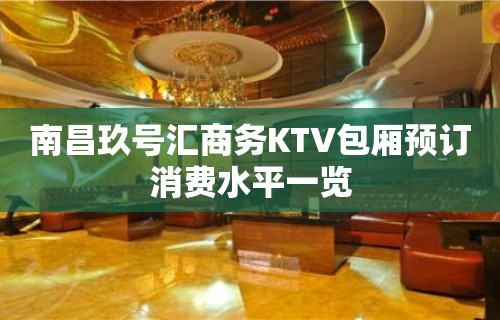 南昌玖号汇商务KTV包厢预订消费水平一览