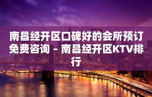 南昌经开区口碑好的会所预订免费咨询 – 南昌经开区KTV排行