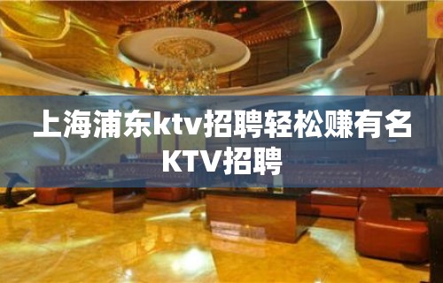 上海浦东ktv招聘轻松赚有名KTV招聘