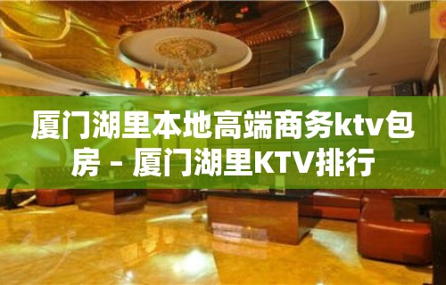 厦门湖里本地高端商务ktv包房 – 厦门湖里KTV排行