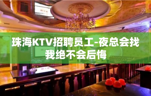 珠海KTV招聘员工-夜总会找我绝不会后悔