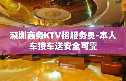 深圳商务KTV招服务员-本人车接车送安全可靠