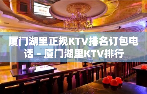 厦门湖里正规KTV排名订包电话 – 厦门湖里KTV排行