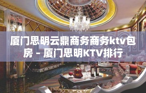 厦门思明云鼎商务商务ktv包房 – 厦门思明KTV排行