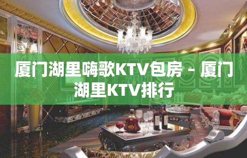 厦门湖里嗨歌KTV包房 – 厦门湖里KTV排行