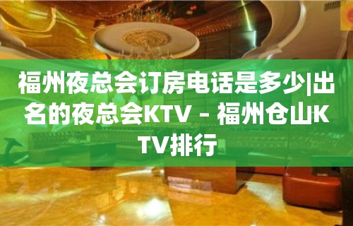 福州夜总会订房电话是多少|出名的夜总会KTV – 福州仓山KTV排行