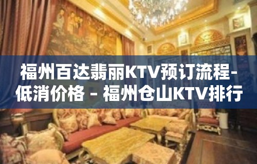 福州百达翡丽KTV预订流程-低消价格 – 福州仓山KTV排行