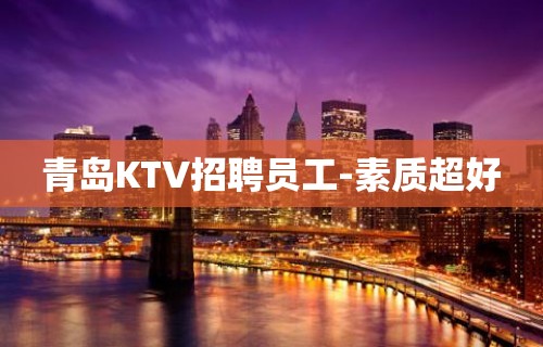 青岛KTV招聘员工-素质超好