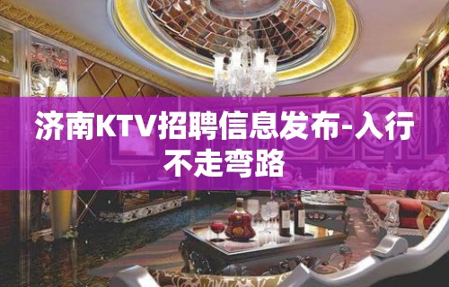 济南KTV招聘信息发布-入行不走弯路