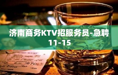 济南商务KTV招服务员-急聘11-15