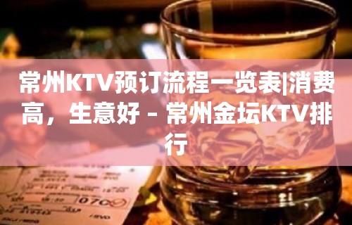 常州KTV预订流程一览表|消费高，生意好 – 常州金坛KTV排行