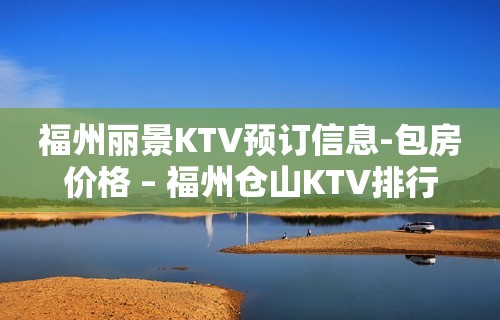 福州丽景KTV预订信息-包房价格 – 福州仓山KTV排行