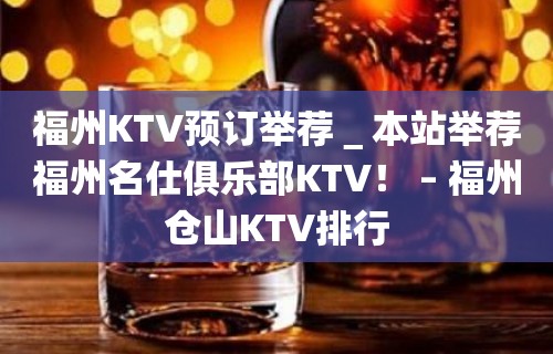 福州KTV预订举荐＿本站举荐福州名仕俱乐部KTV！ – 福州仓山KTV排行