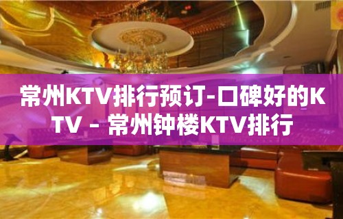 常州KTV排行预订-口碑好的KTV – 常州钟楼KTV排行