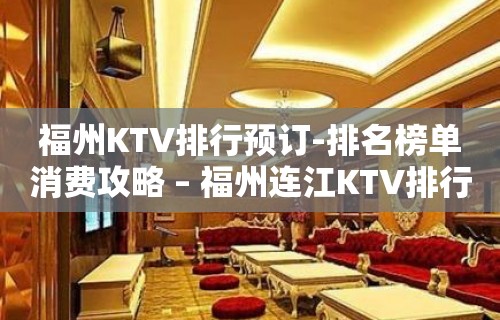 福州KTV排行预订-排名榜单消费攻略 – 福州连江KTV排行