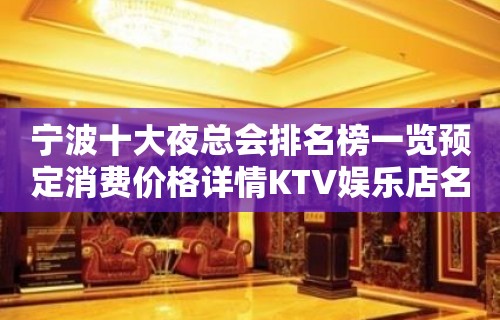 宁波十大夜总会排名榜一览预定消费价格详情KTV娱乐店名