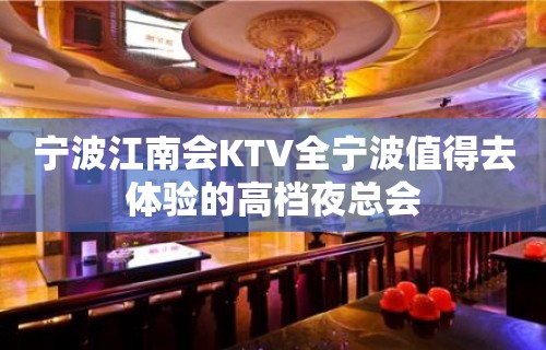 宁波江南会KTV全宁波值得去体验的高档夜总会