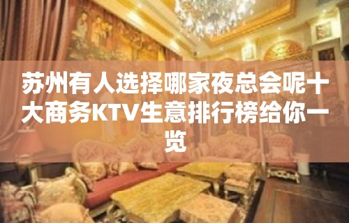 苏州有人选择哪家夜总会呢十大商务KTV生意排行榜给你一览