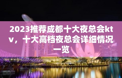 2023推荐成都十大夜总会ktv，十大高档夜总会详细情况一览