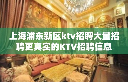 上海浦东新区ktv招聘大量招聘更真实的KTV招聘信息