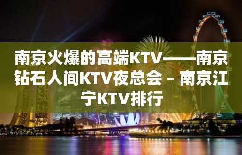 南京火爆的高端KTV——南京钻石人间KTV夜总会 – 南京江宁KTV排行