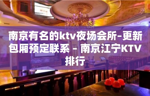 南京有名的ktv夜场会所–更新包厢预定联系 – 南京江宁KTV排行