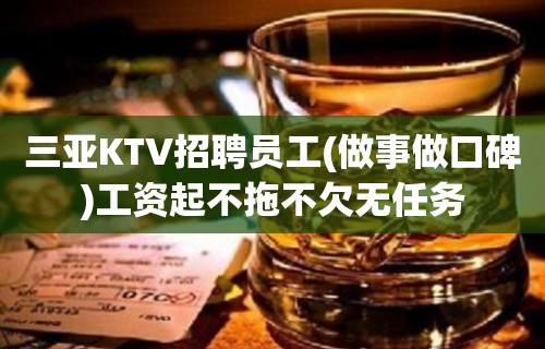 三亚KTV招聘员工(做事做口碑)工资起不拖不欠无任务