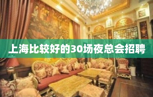 上海比较好的30场夜总会招聘