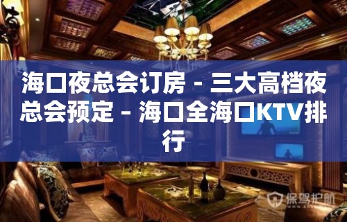 海口夜总会订房－三大高档夜总会预定 – 海口全海口KTV排行