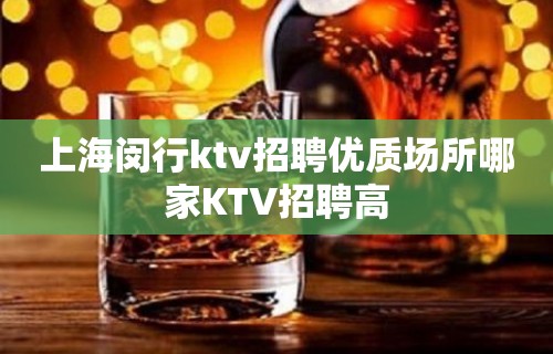 上海闵行ktv招聘优质场所哪家KTV招聘高