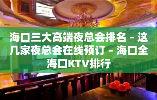 海口三大高端夜总会排名－这几家夜总会在线预订 – 海口全海口KTV排行